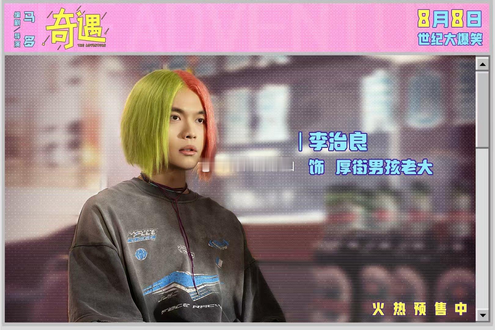 喜剧电影奇遇今日上映 奇遇今日上映，贾冰和王皓的组合太搞笑了！18岁灵魂的黄遇奇