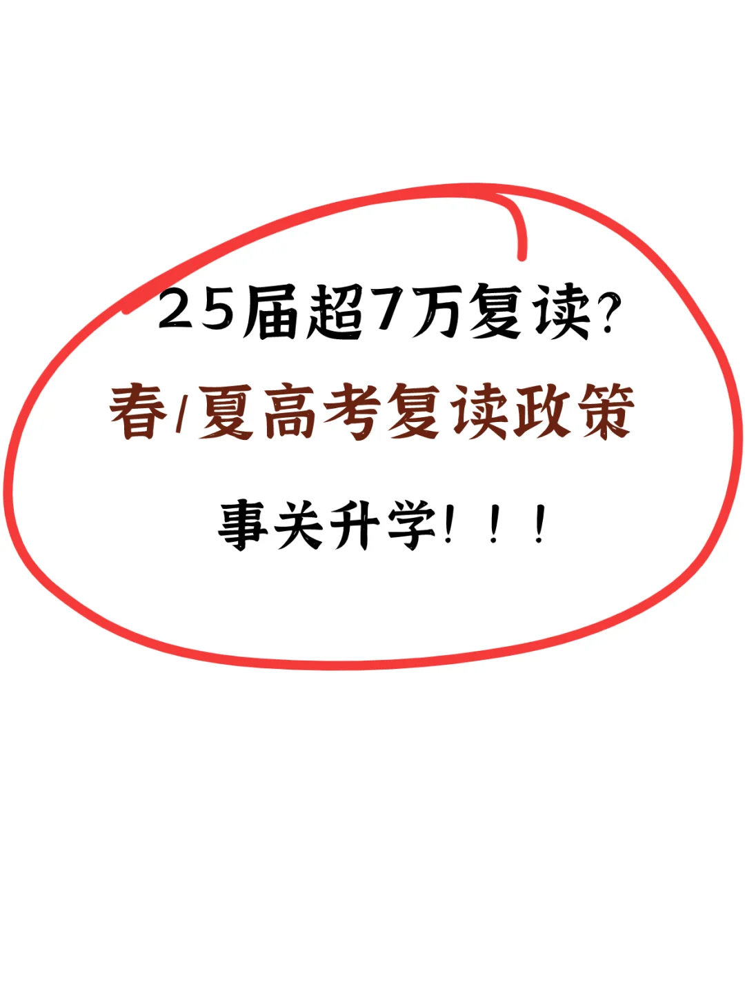 25届超7万复读？广东春/夏高考复读政策