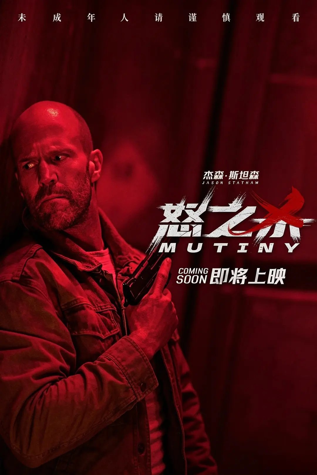 电影《怒之杀》今日释出“别惹杀神”版海报，血色背景中，科尔（杰森·斯坦森 饰）眼