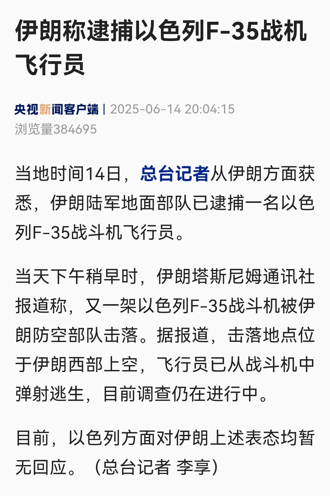 以色列对伊朗发动打击如果伊朗真的俘获了以色列飞行员，应该马上发照片或者视频啊，这
