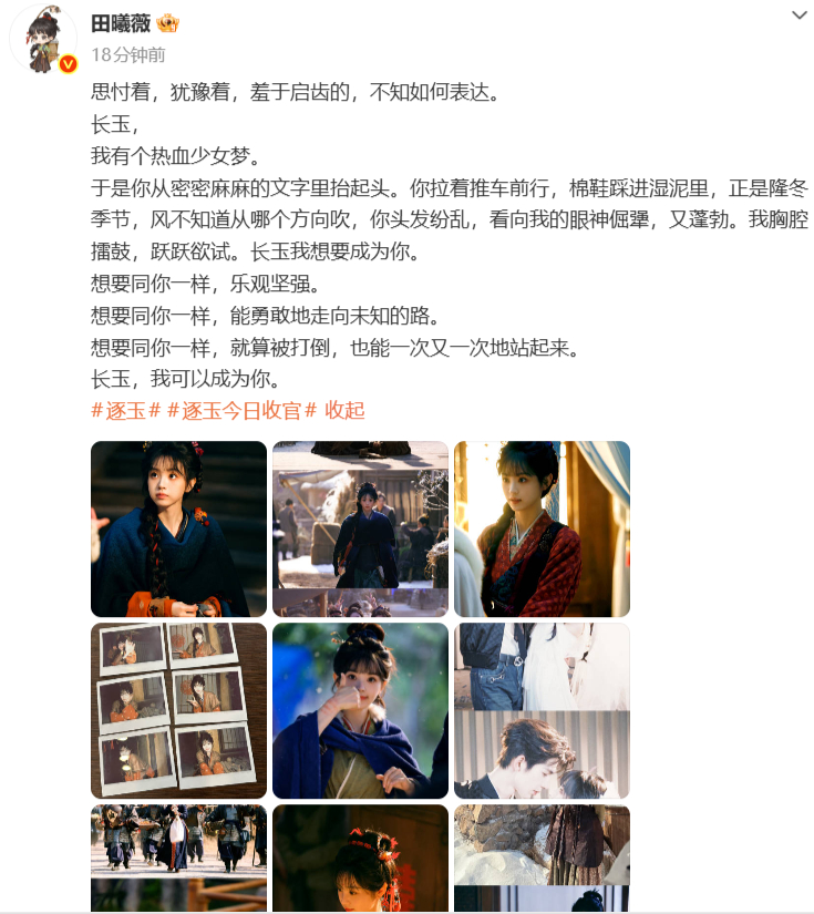 田曦薇逐玉收官发博 田曦薇《逐玉》收官发博，好真诚的文字~ 