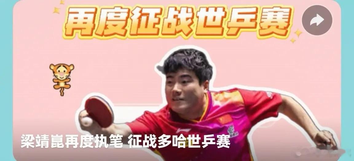 多哈世乒赛梁靖崑海报梁靖崑再度征战世乒赛！为你加油！一拍一拍抡！一分一分咬！一场