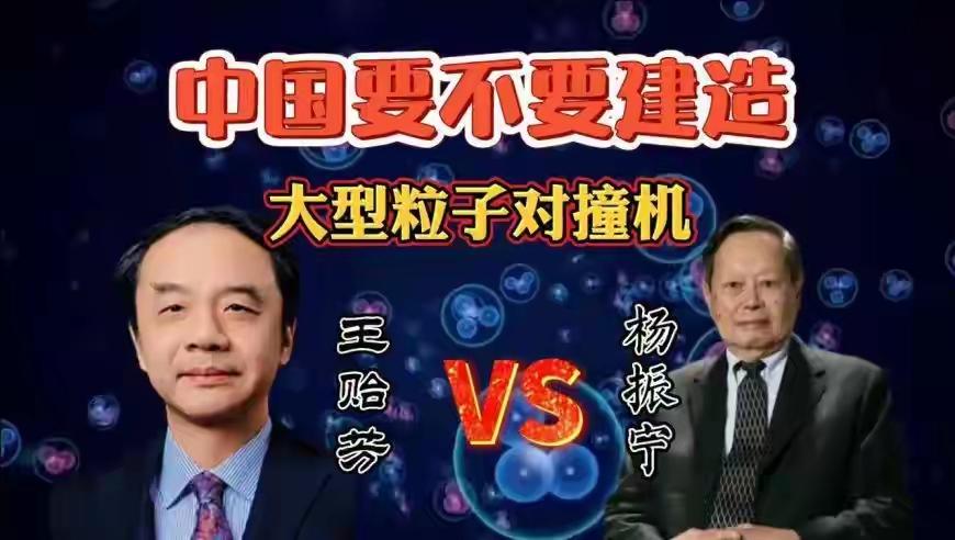 中国超级对撞机之论辩

2016年中国科技界围绕“是否建设超级对撞机”展开了一场