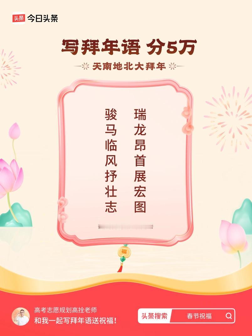 写拜年语送祝福新春拜年送祝福！我的祝福是：“骏马临风抒壮志，瑞龙昂首展宏图”！快