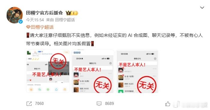 田栩宁后援会发文田栩宁后援会发文：网络流传的“AI合成图”及“未经证实的聊天记录