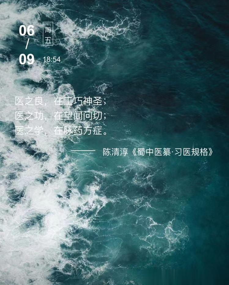 中医每日打卡医之良，在工巧神圣；医之功，在望闻问切；医之学，在脉药方症。  --