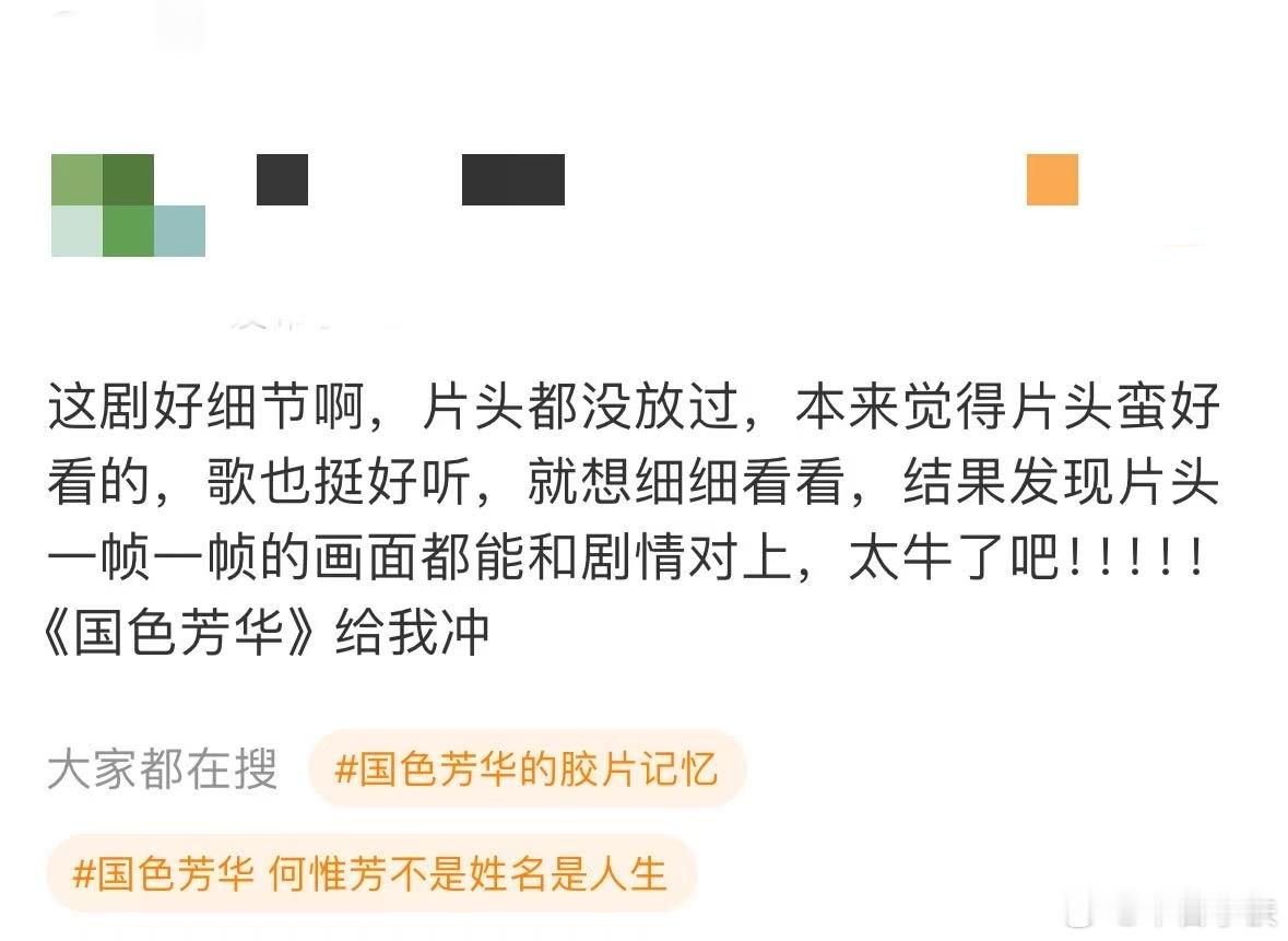 国色芳华 细糠得细品 国色芳华细节真的太多了！一时半会还真不能全部挖出来[打ca