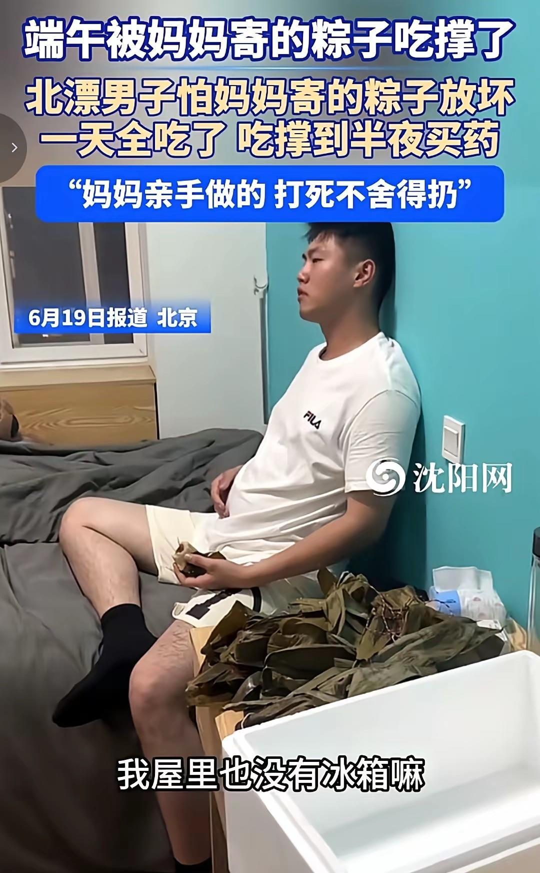 端午节最大的受害者出现了！近日，一位北漂小伙由于没有冰箱，一次性吃光妈妈寄的粽子