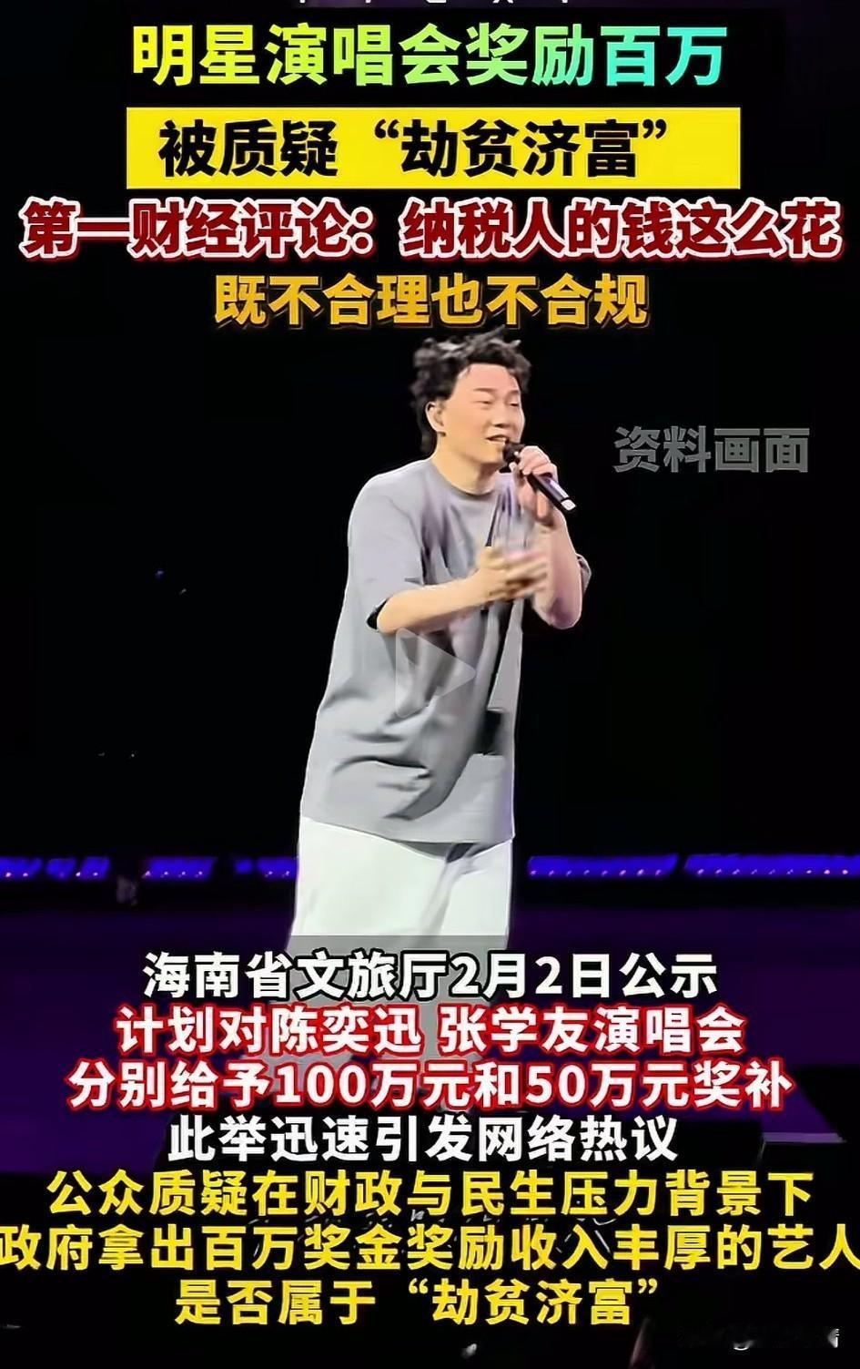 给明星办演唱会发钱见过吗？
海南文旅厅居然公示，给陈奕迅，张学友的演唱会给予10