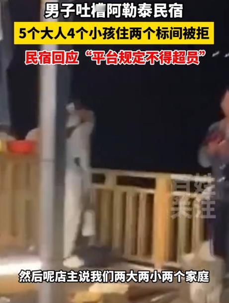 这下闹大了！新疆阿勒泰，一行9人预定了2个标间，半夜12点才到，民宿老板一看有9