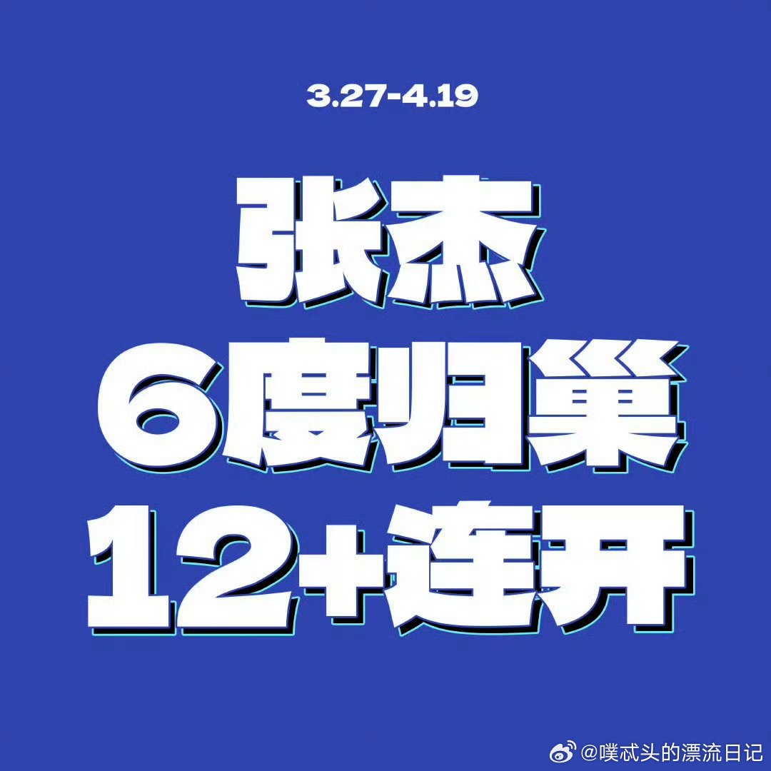 张杰的演唱会场次华语演唱会天花板！张杰累计近200 场高品质演出，鸟巢12 场连