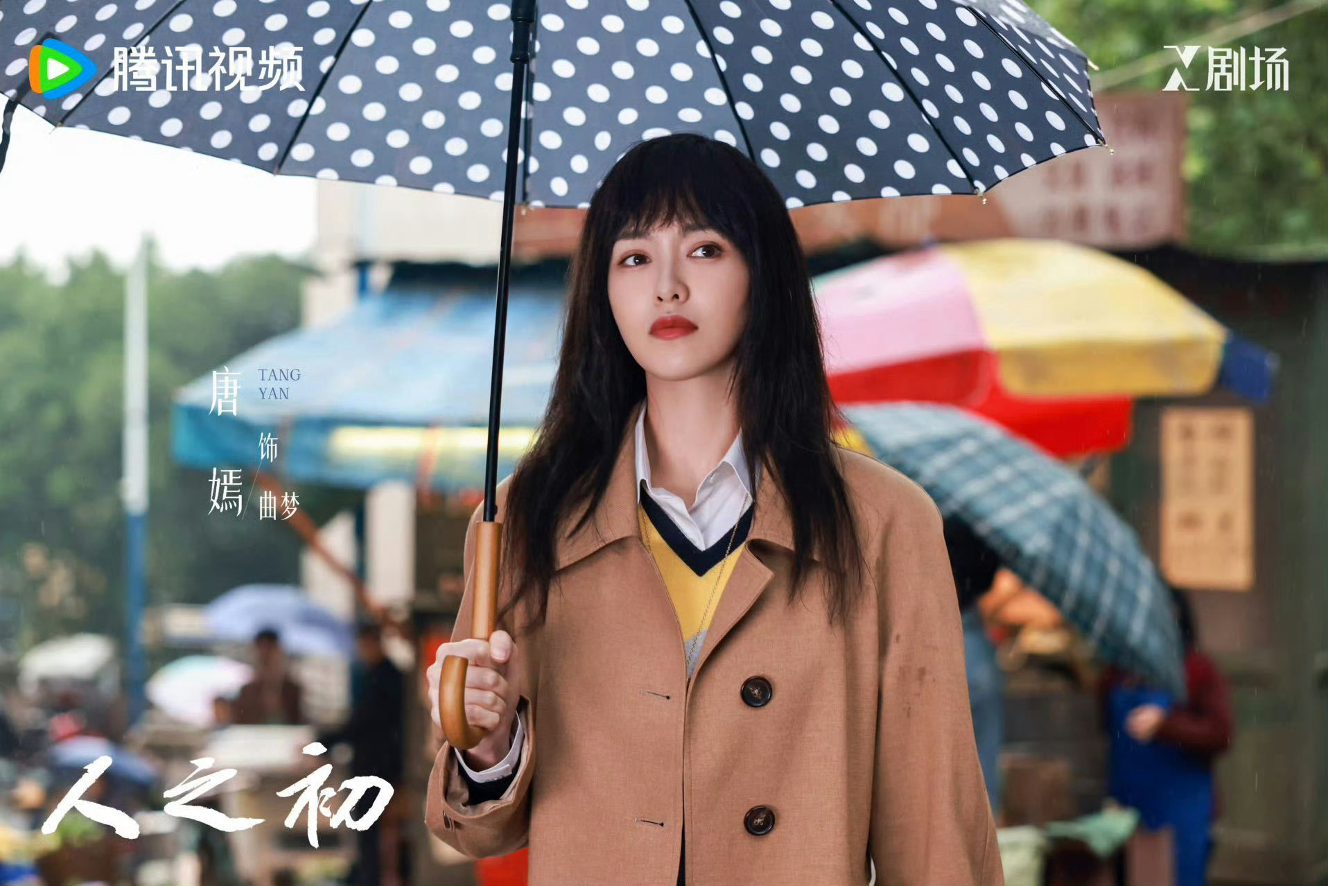 唐嫣人之初造型曲梦眼神戏绝了，唐嫣这演技直接封神！