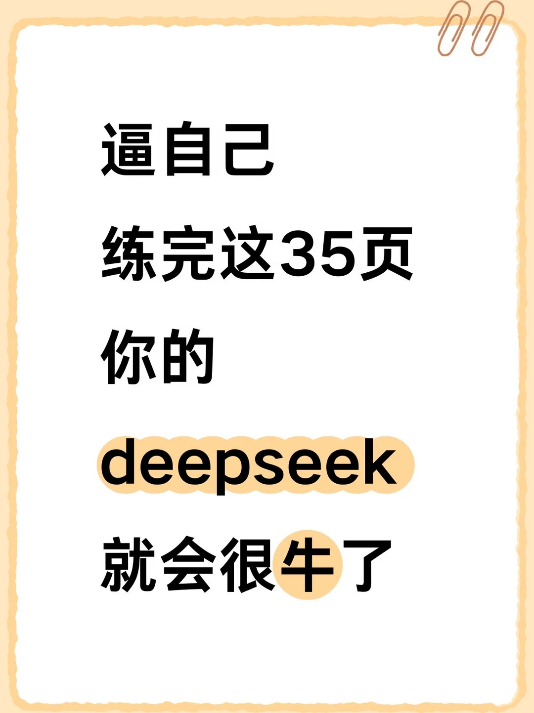逼自己练完这35页！你的deepseek就很牛了！