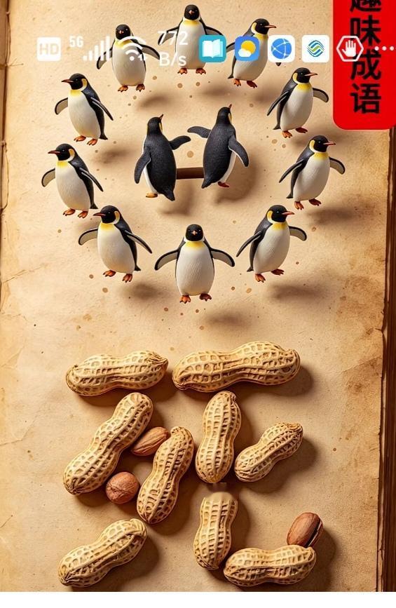 〔看图猜成语〕
图中画面真有趣；
企鹅就把回字组；
花生拼个死字来；
谐音猜字你