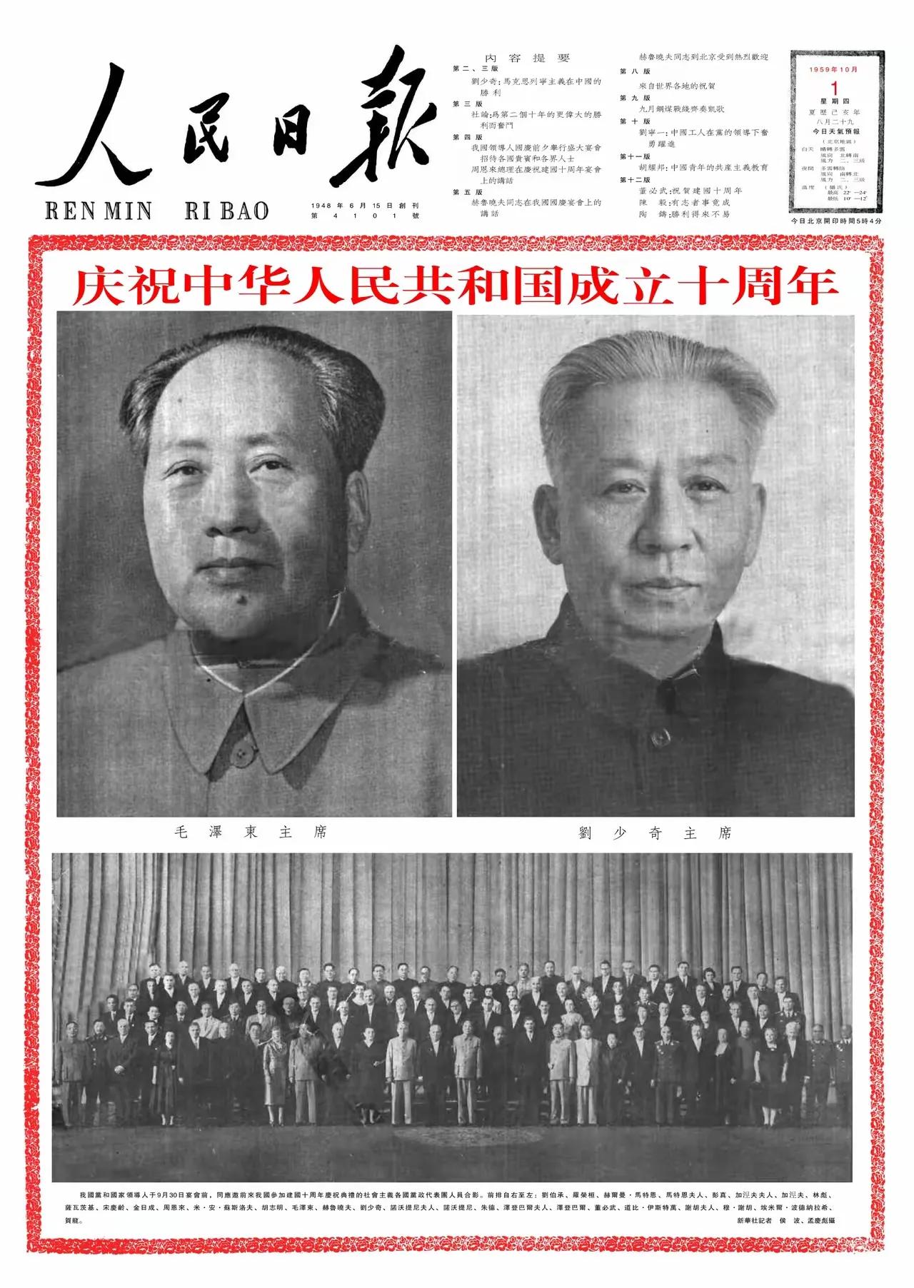 1959年10月1日党报头版封面，两位主席并列。这是上下一心，团结一致，意气风发