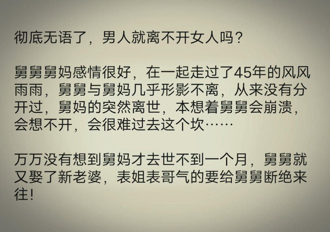 男人丧偶后为何急于另觅新欢？ ​​​