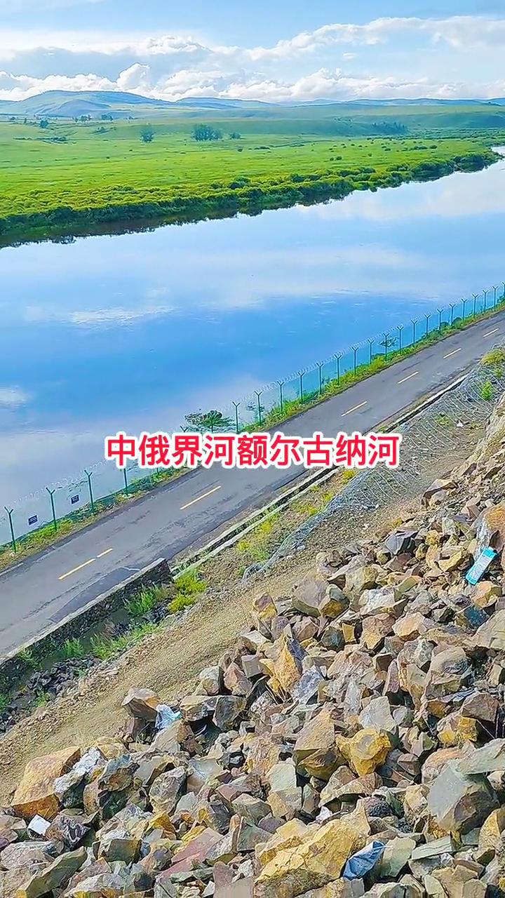 中俄界河额尔古纳河。