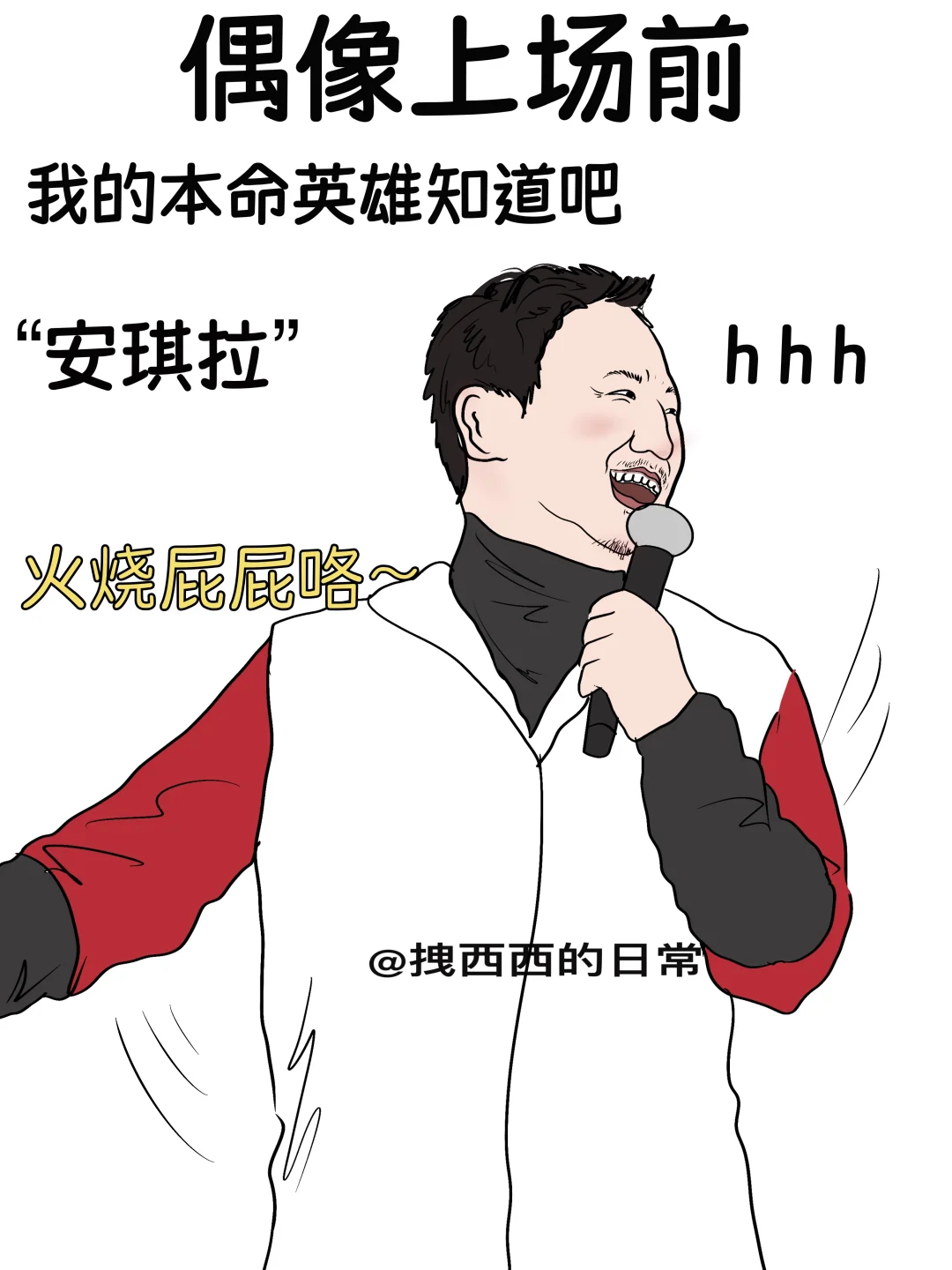 偶像上场前vs偶像上场后