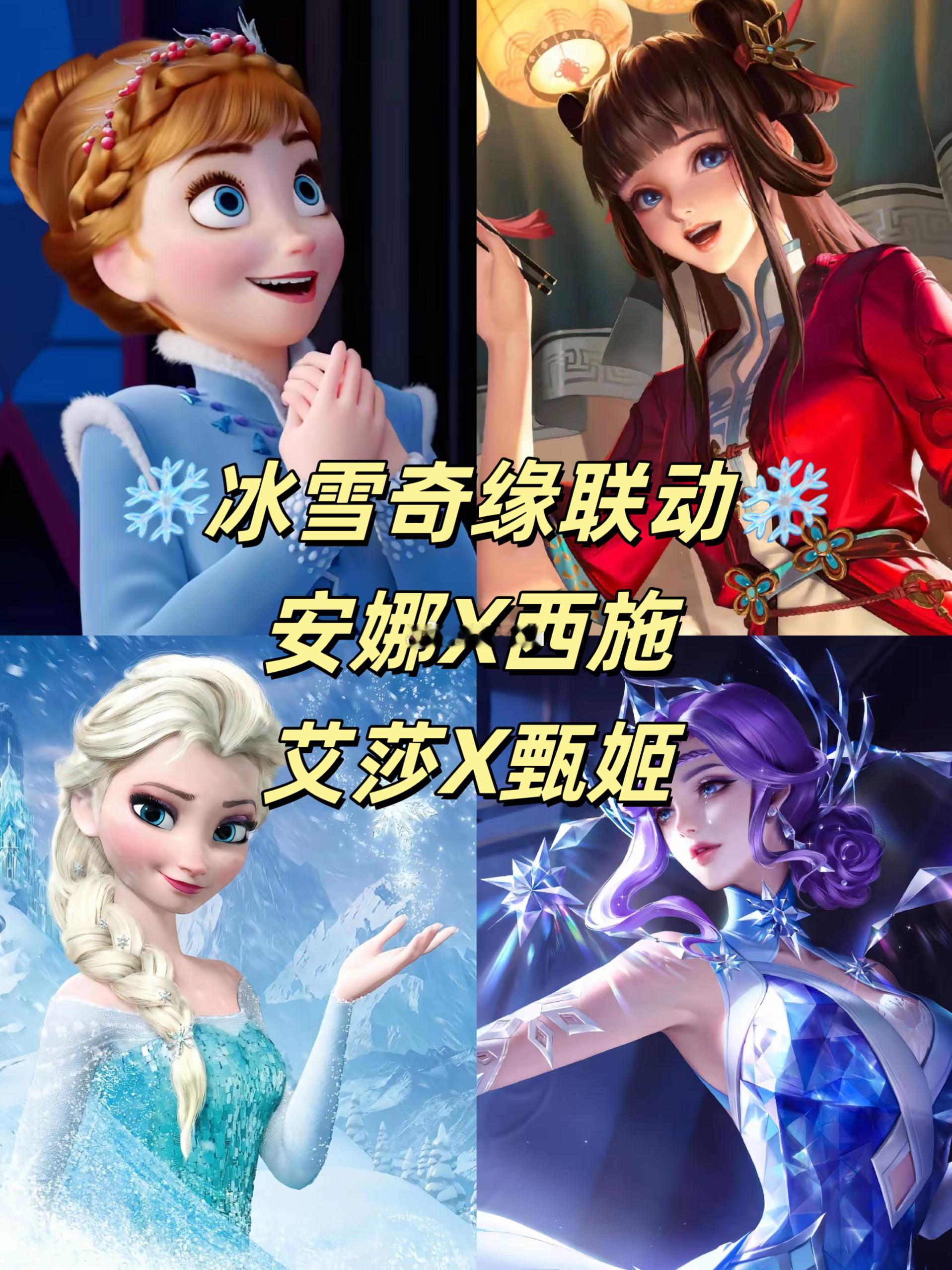 王者荣耀联动冰雪奇缘「🍉」【甄姬-艾莎】新品质、【西施-安娜】活动获取！！！应