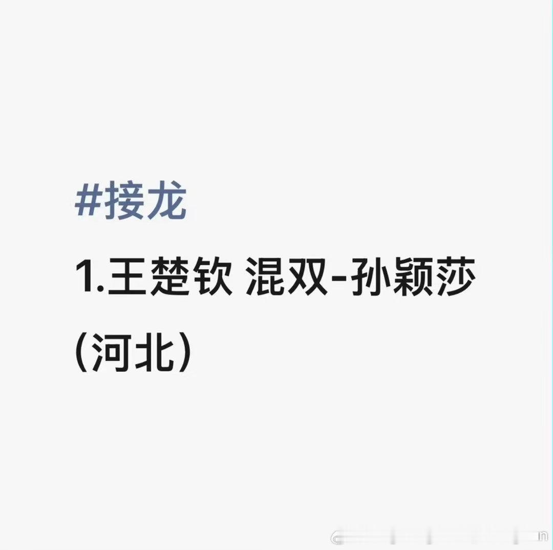 哥姐报混双在一块很积极王楚钦孙颖莎