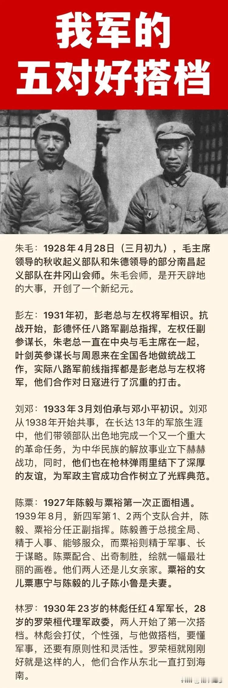毛主席的最佳搭档：是朱德（朱毛）；
彭德怀的最佳搭档：是左权（彭左）；
陈毅的最