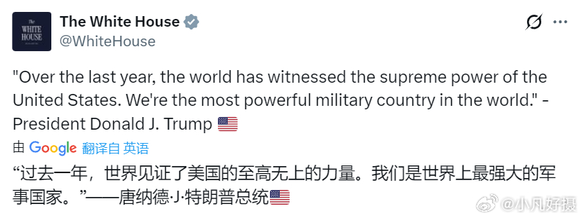 特朗普：“过去一年，世界见证了美国的至高无上的力量。我们是世界上最强大的军事国家