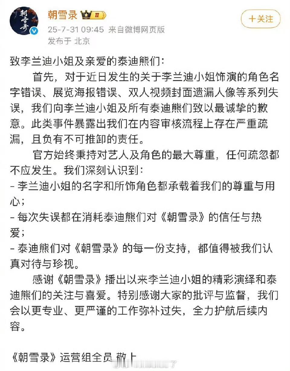朝雪录官微因为宣发失误发微博向李兰迪、敖瑞鹏以及双方粉丝道歉。 ​​​把李兰迪角