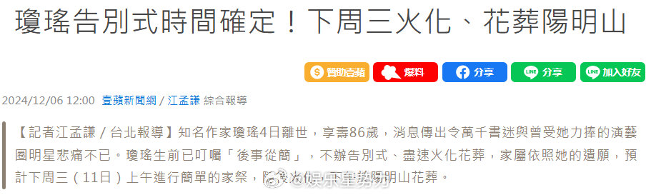 琼瑶花葬改期 据台媒，琼瑶遗体火化与花葬改于下周三（11日）同天进行。11日上午