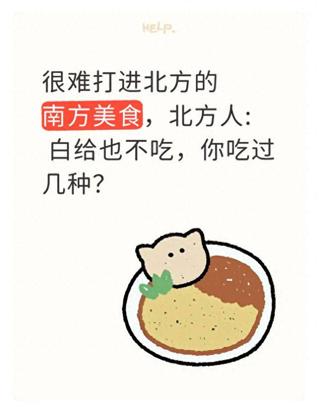 很难打进北方的南方美食，北方人: 白给也不吃，你吃过几种？