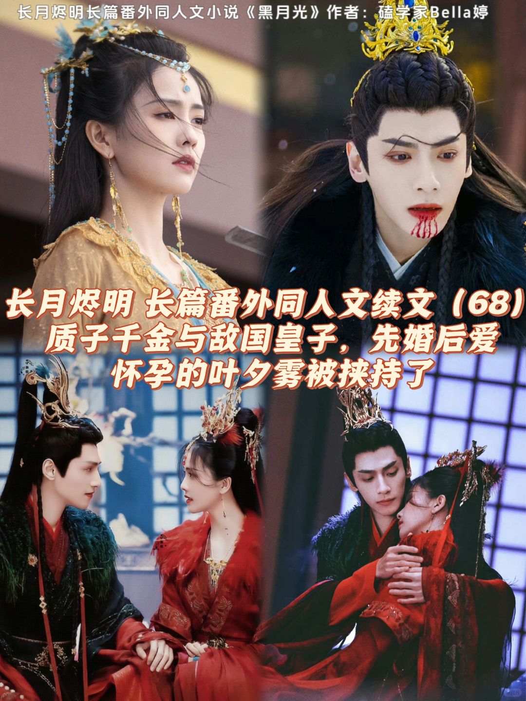 68长月烬明：结局续文同人文番外：跳城楼！