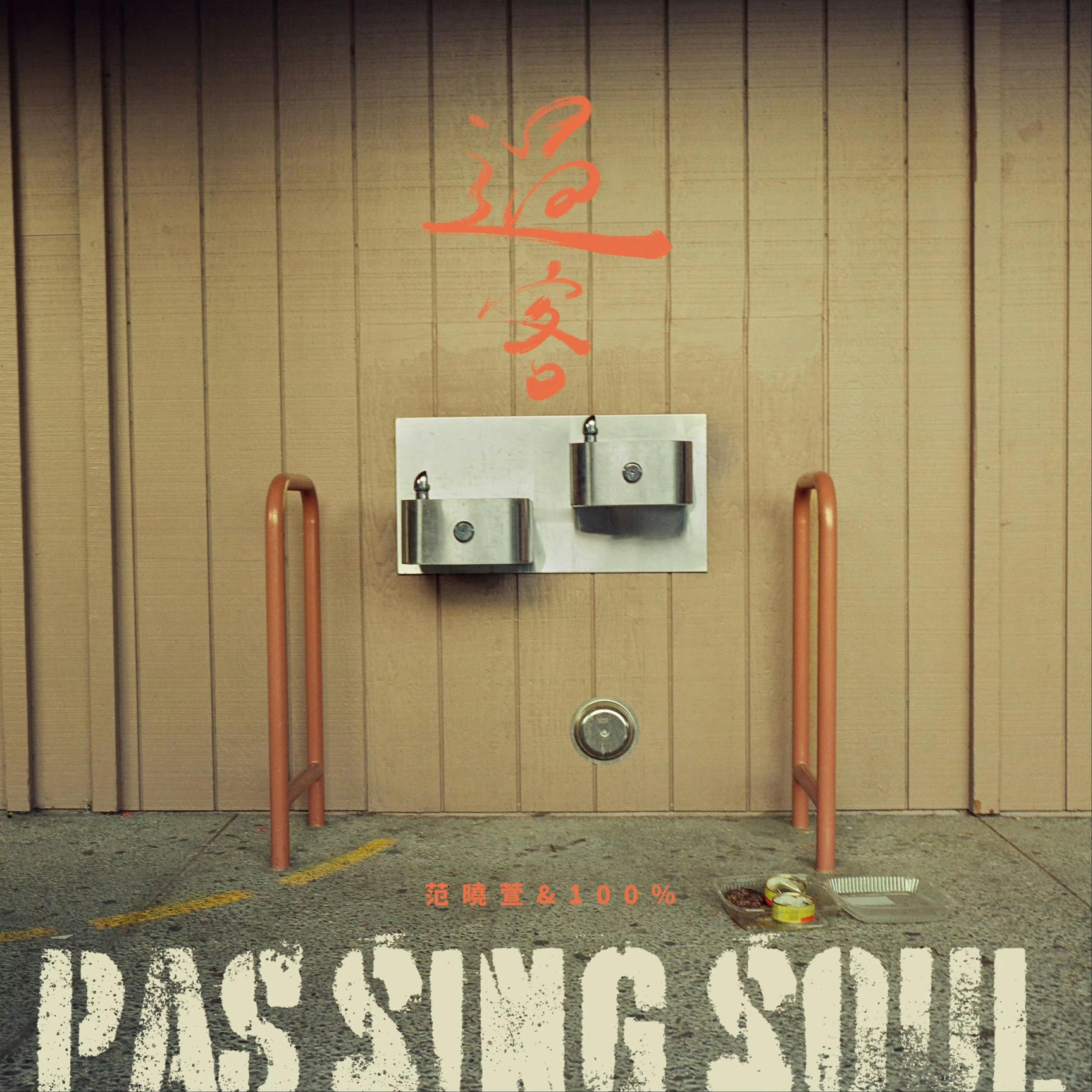 范晓萱&100的《过客》是我今年最喜欢的专辑之一首先震撼我的是极其精彩的乐队编曲