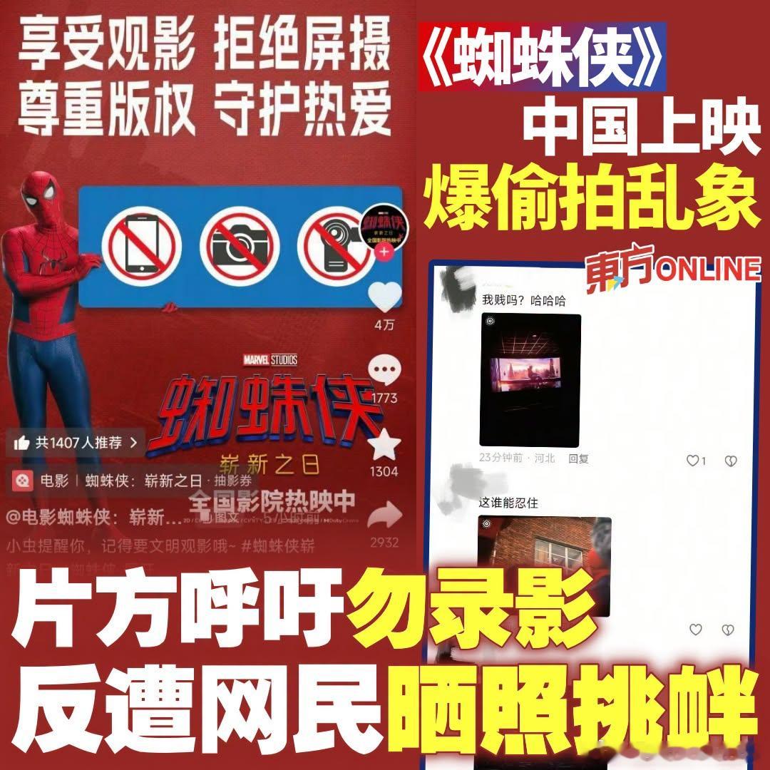 近日蜘蛛侠：崭新之日 片方呼吁不要屏摄反被观众在评论区贴脸输出屏摄照的事件，被马