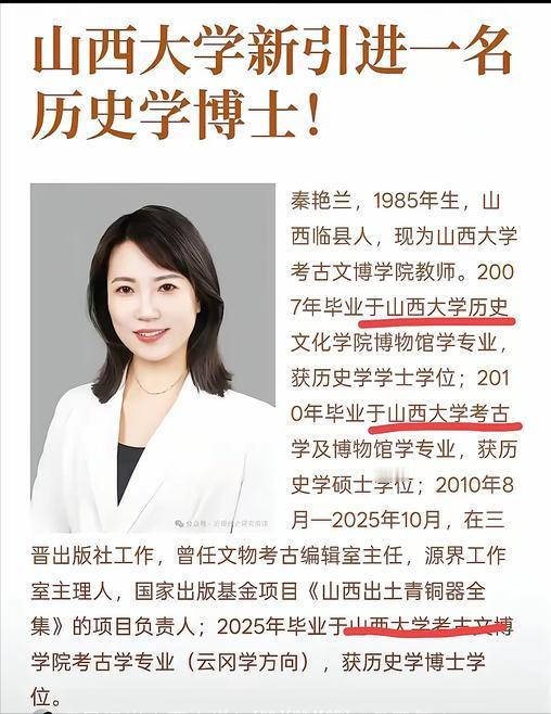 山西大学最近一则引才信息引起关注，41岁的秦艳兰被聘任考古文博学院的教师。之所以