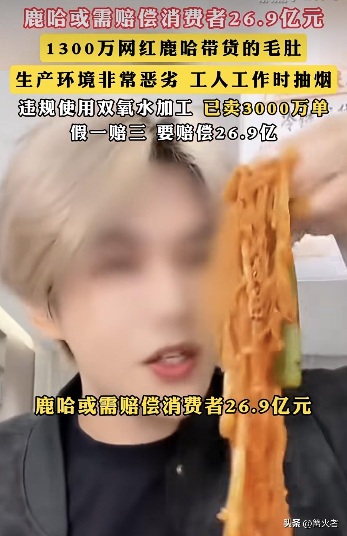 大网红1300万粉丝，带货的毛肚却出了大问题。暗访视频显示，生产车间那叫一个脏乱