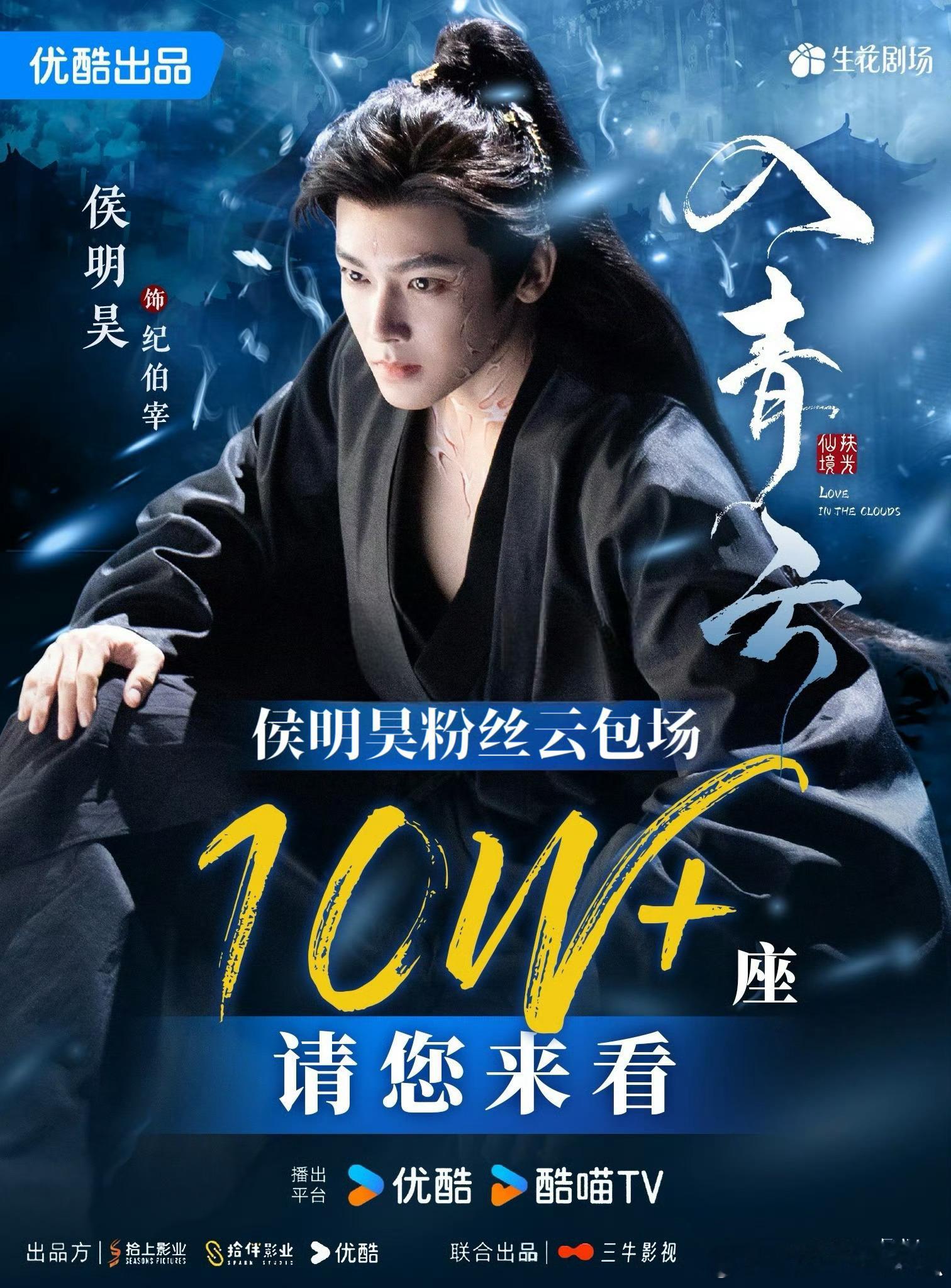 侯明昊家已经为《入青云》准备了10w+的云包场[打call][打call]这个到