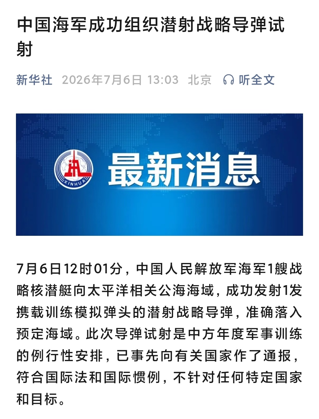 【中国海军成功组织潜射战略导弹试射】7月6日12时01分，中国人民解放军海军1艘