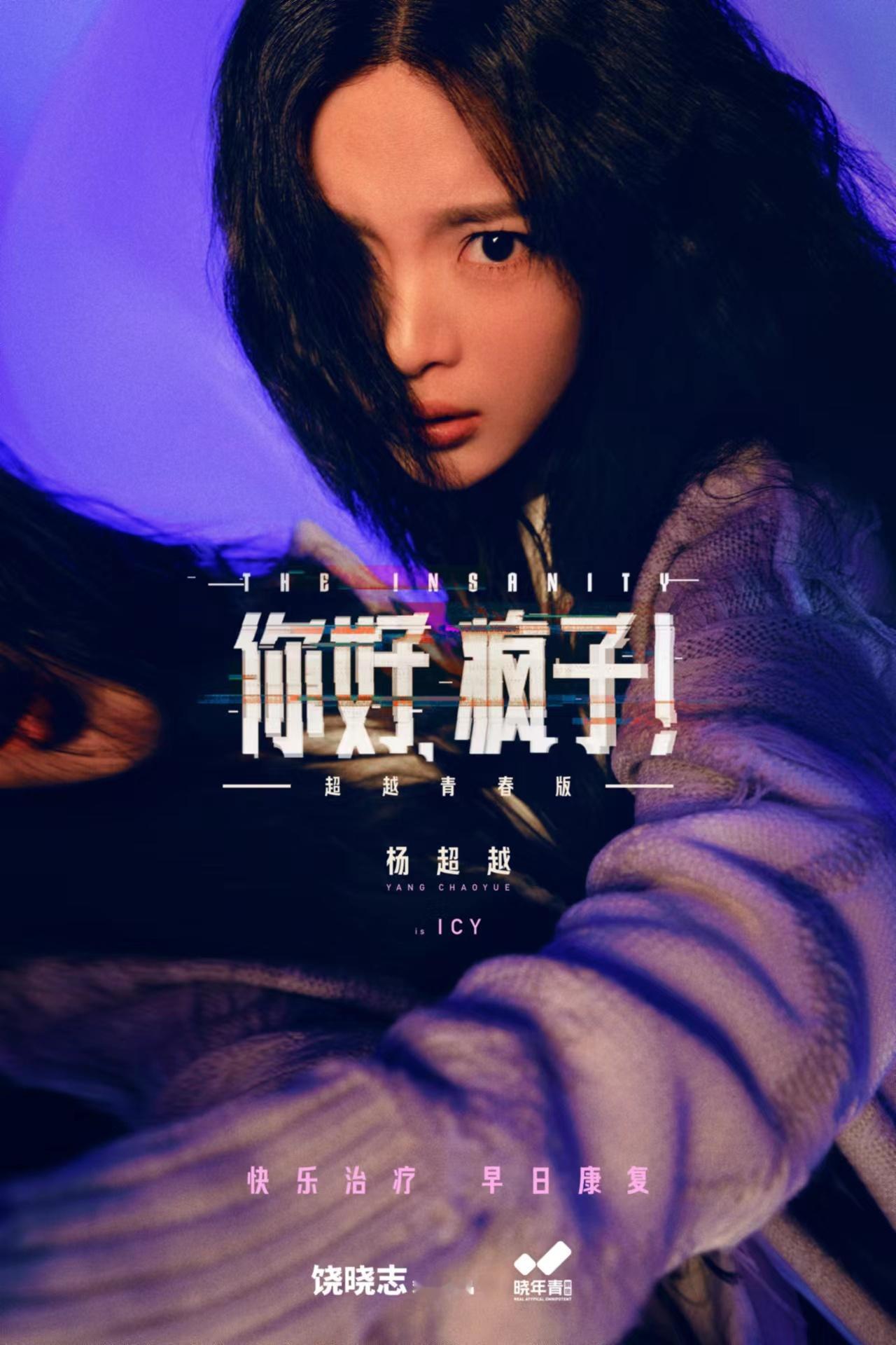 #杨超越演话剧# 杨超越话剧《你好疯子》不仅是一场视觉与听觉的双重享受，更是一次