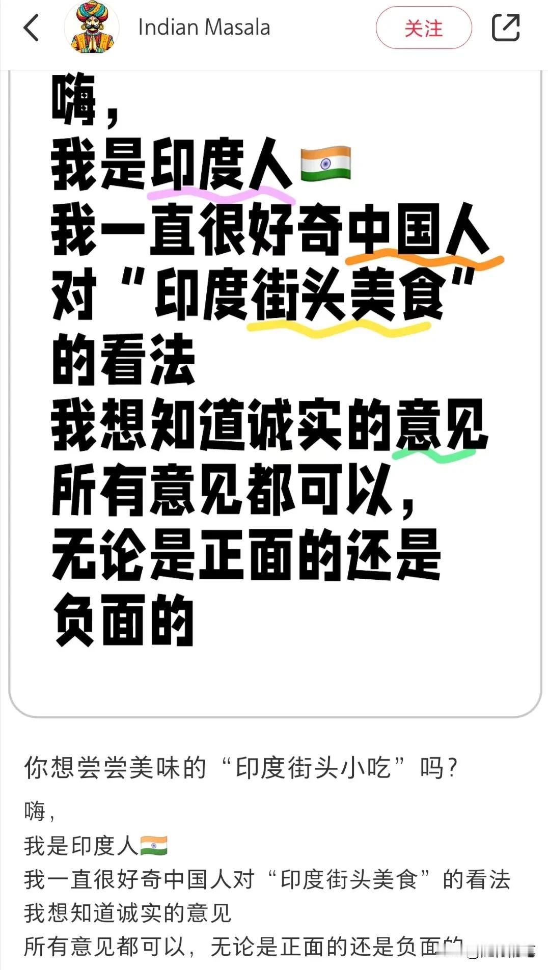 有意思，在小红书上一位印度网友提了一个关于印度街头美食的问题，他称很好奇中国网友