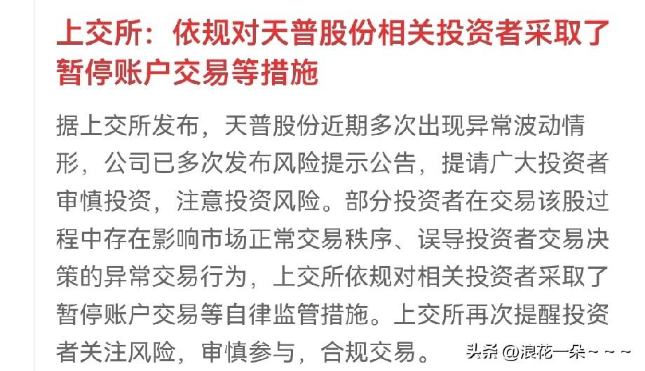 干得漂亮！天普股份“连砍”11板背后 
终于对连续涨停的牛股采取暂停账户交易等措