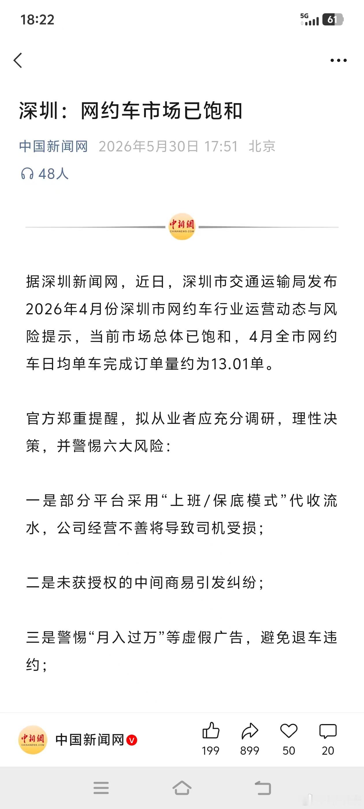 深圳：网约车市场已饱和结合今天外卖大战后1600万骑手过剩 的热搜，感觉最后的退