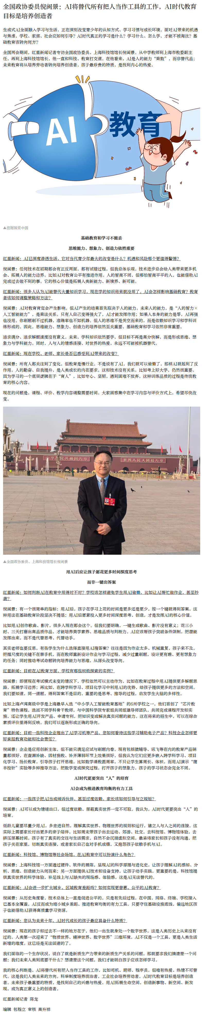 【全国政协委员倪闽景：#AI将替代所有把人当工具的工作#】#AI时代教育目标是培