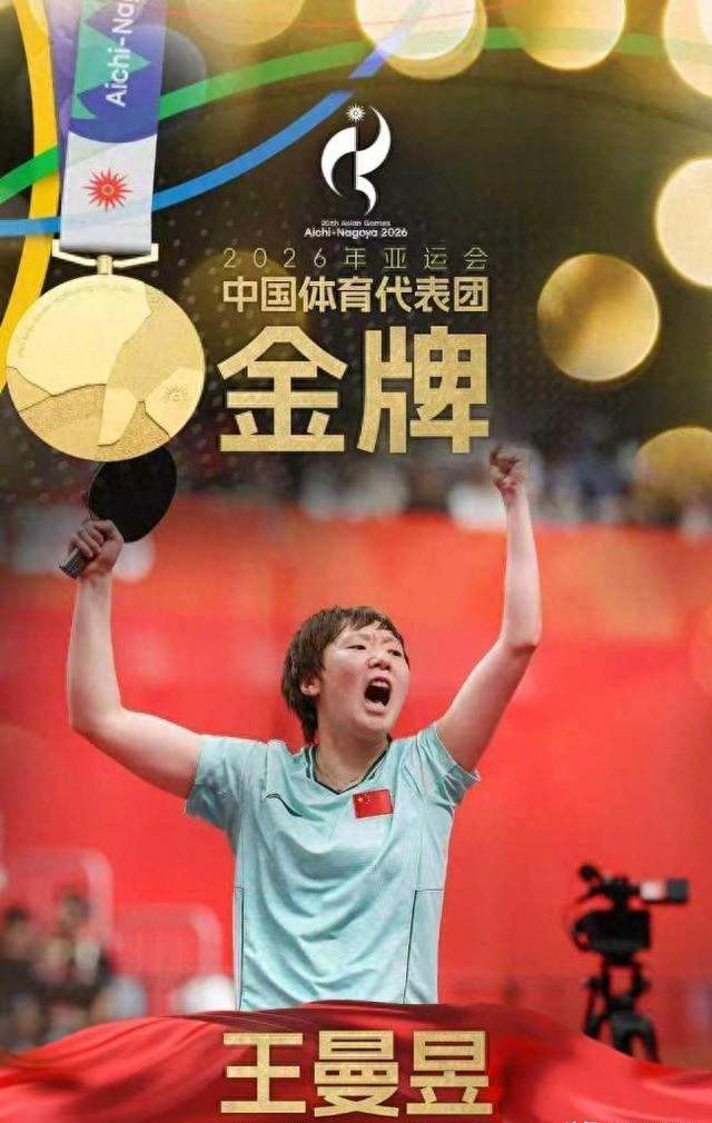 王曼昱4-2 孙颖莎夺金！第六局15-13，孙颖莎一句下届亚运让人愣住