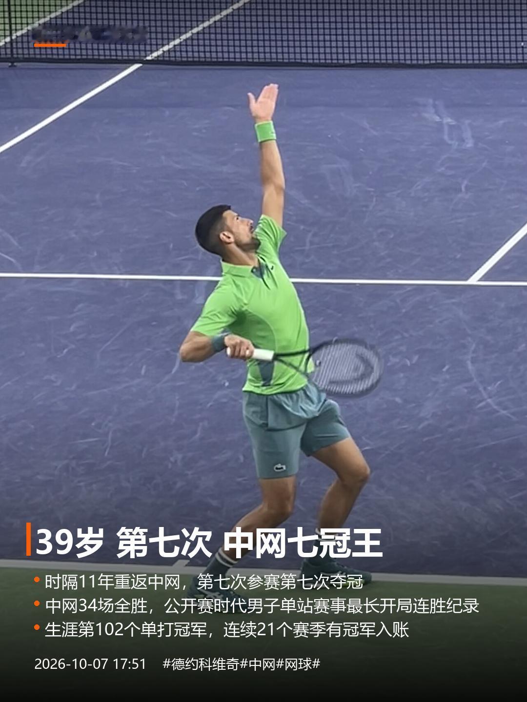 39岁，第七次
昨晚看到德约科维奇拿下中网男单七冠王，我第一反应不是"厉害"，而