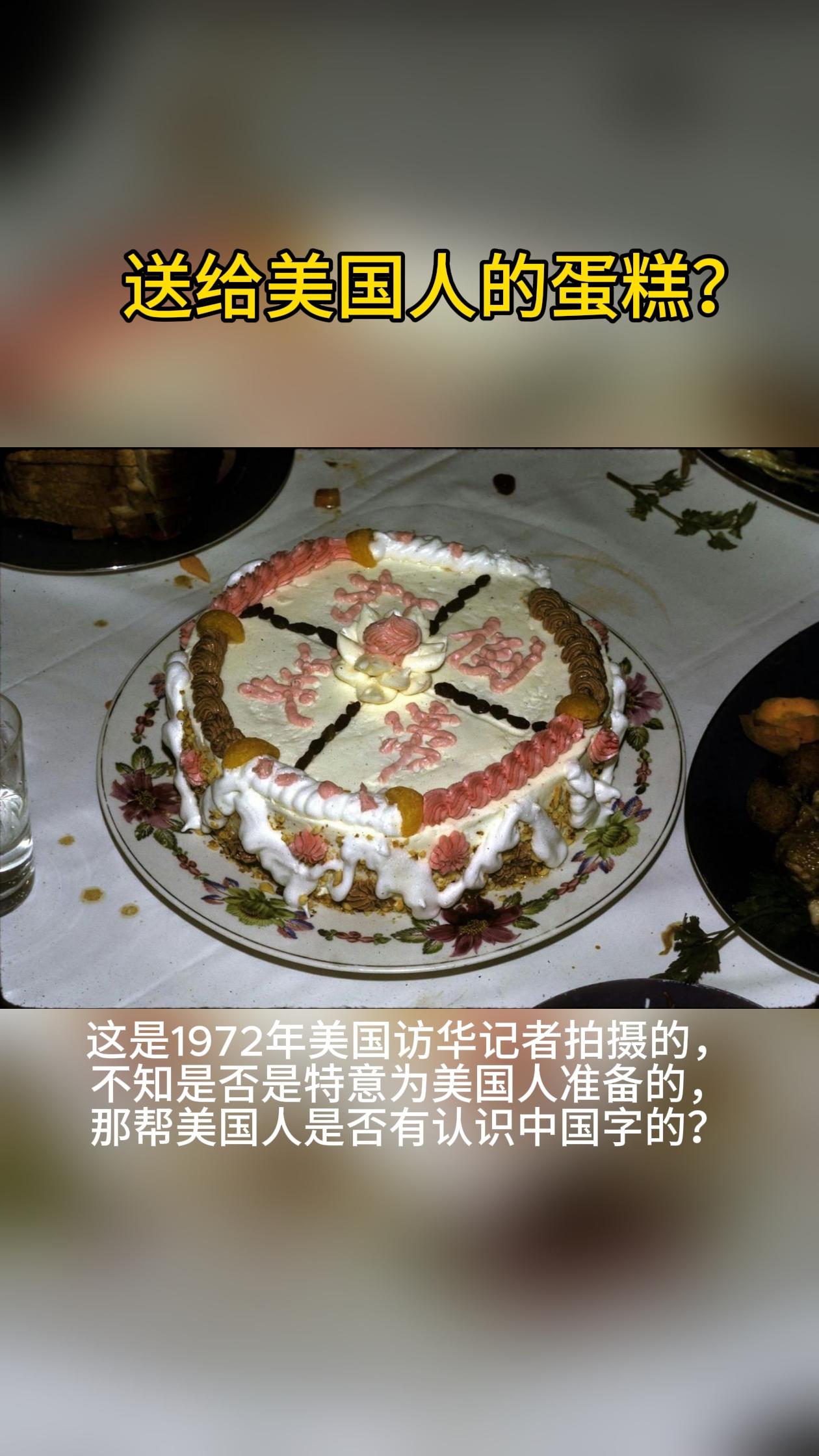 送给美国人的蛋糕？这是1972年美国访华记者拍摄的一组照片中的一张，个...