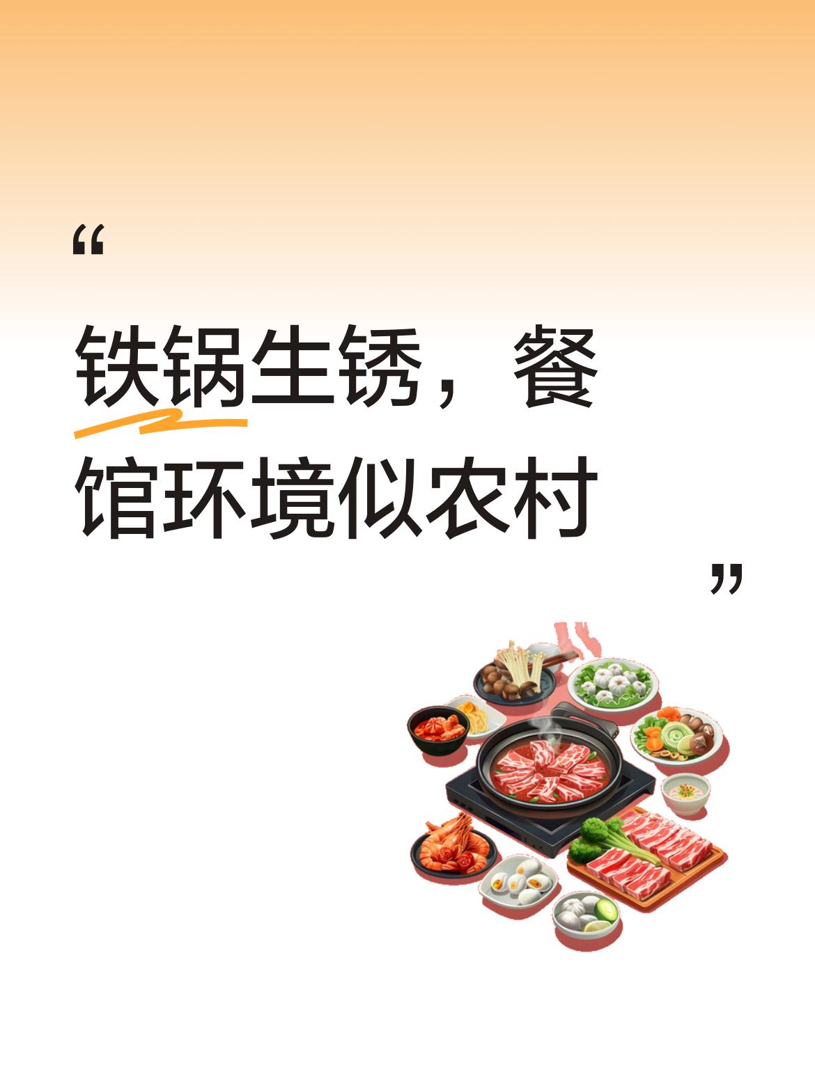 这餐馆的铁锅都生锈了，明显好久没用过。而且餐馆环境和厨房的水准，简直就是农村级别