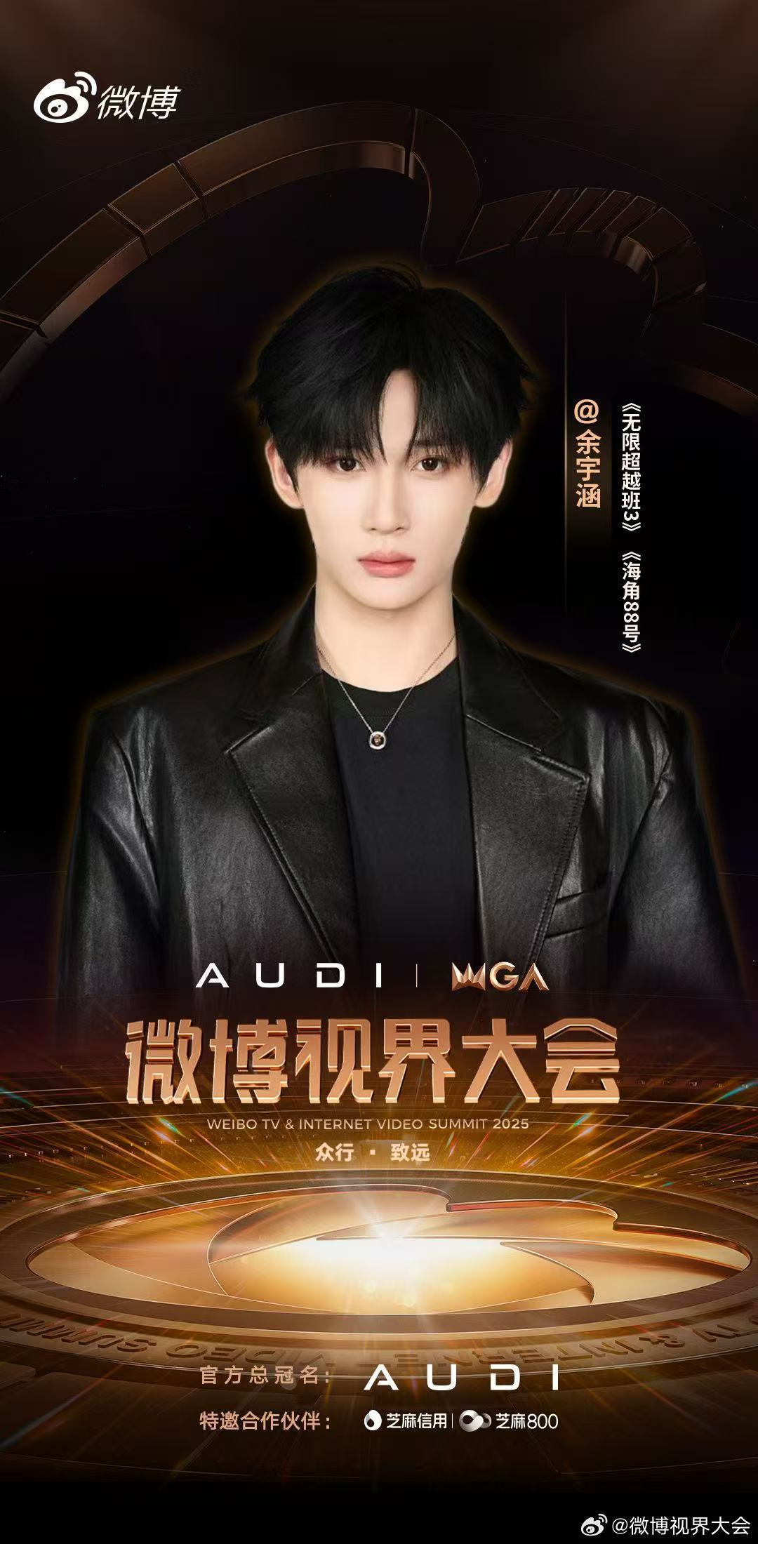 余宇涵出席微博视界大会 余宇涵官宣出席微博视界大会，从荧幕里的精彩角色到领奖台上