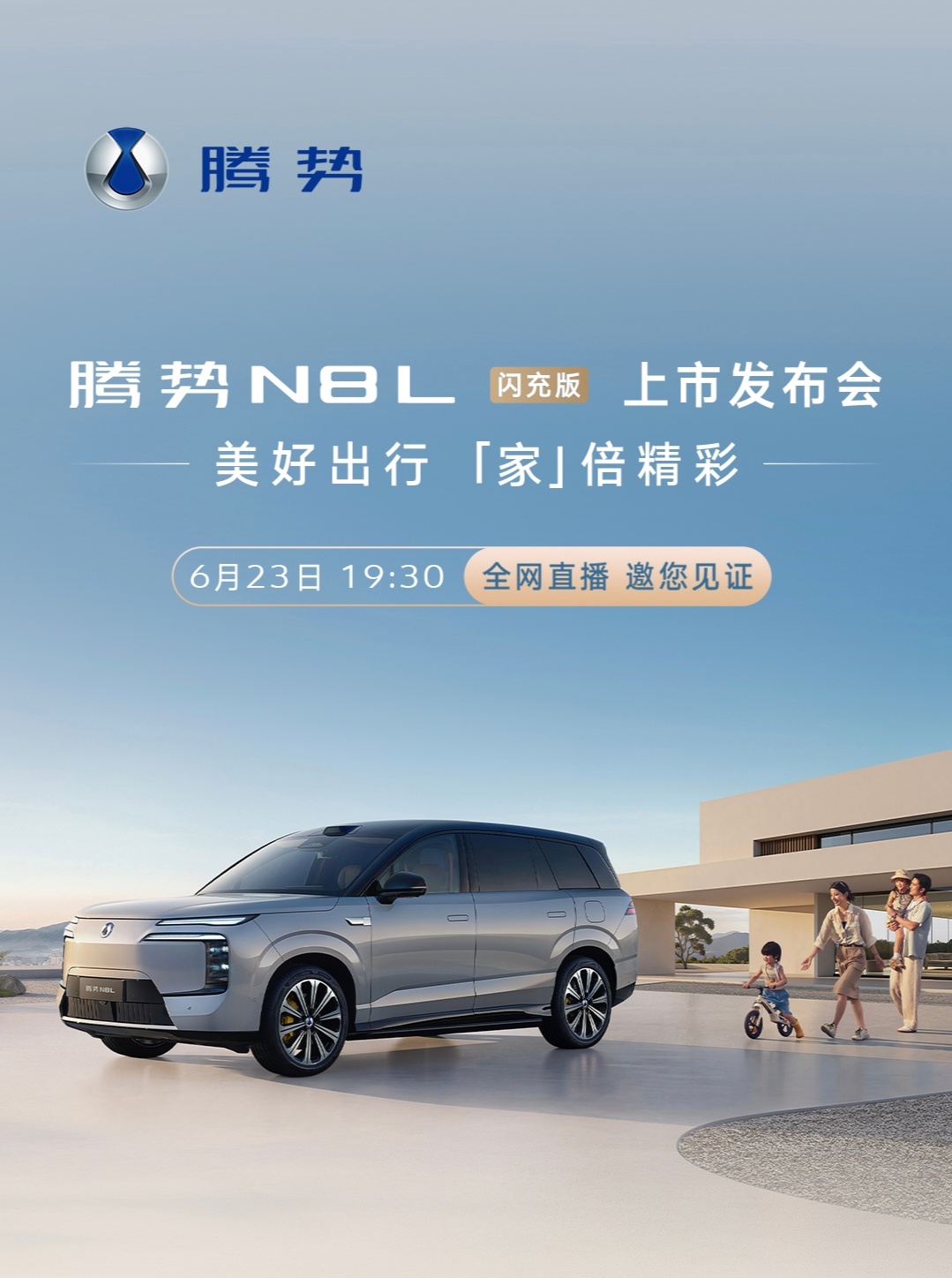 腾势N8L闪充版今晚七点半发布