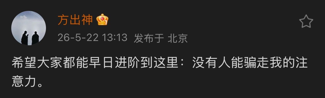 我希望大家的注意力只能被我骗走，因为我真的觉得我值得你们的注意力，别的方面的我都