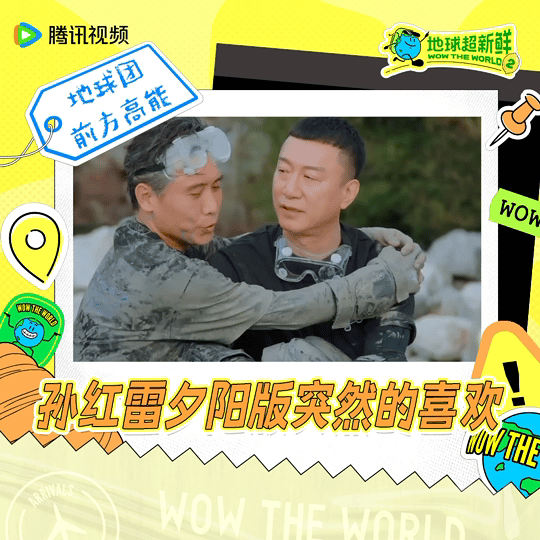 地球超新鲜 回归“野性”快乐的地球团，每一帧都是名场面明天中午12点记得锁定准时