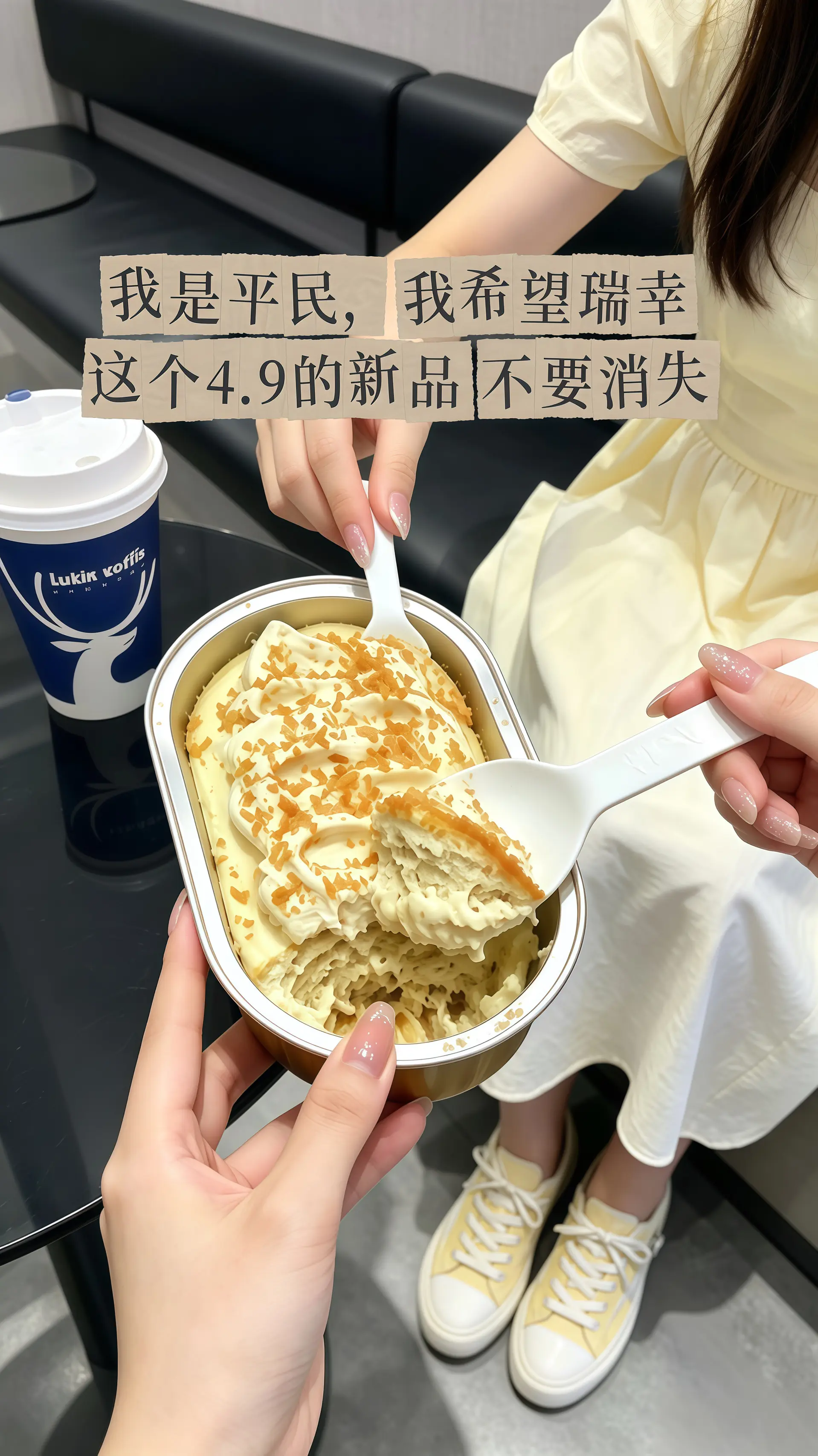 瑞幸要不你改行卖甜品吧！怎么能把甜品做的这么好吃！